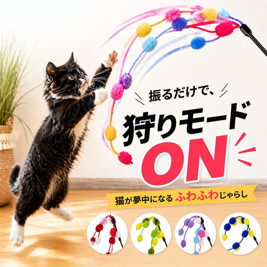 黒白猫がカラフルなポンポンじゃらいに前脚を伸ばしてジャンプする様子。「振るだけで、狩りモードON」「猫が夢中になるふわふわじゃらし」の見出しと、パッション・ネイチャー・パステル・クールの4色見本を掲載