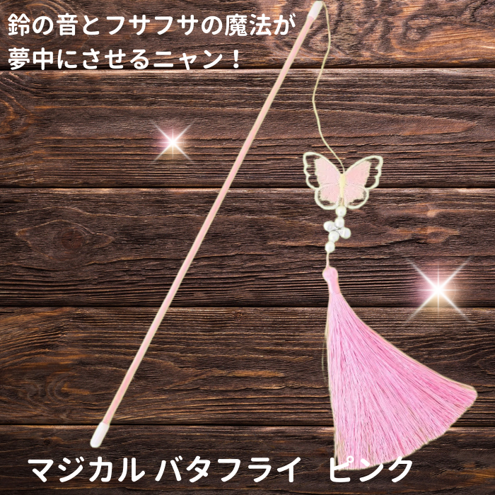 木目調の背景に浮かぶピンクカラーのマジカルバタフライ。鈴の音とふさふさの魔法が夢中にさせるという商品コピー付き