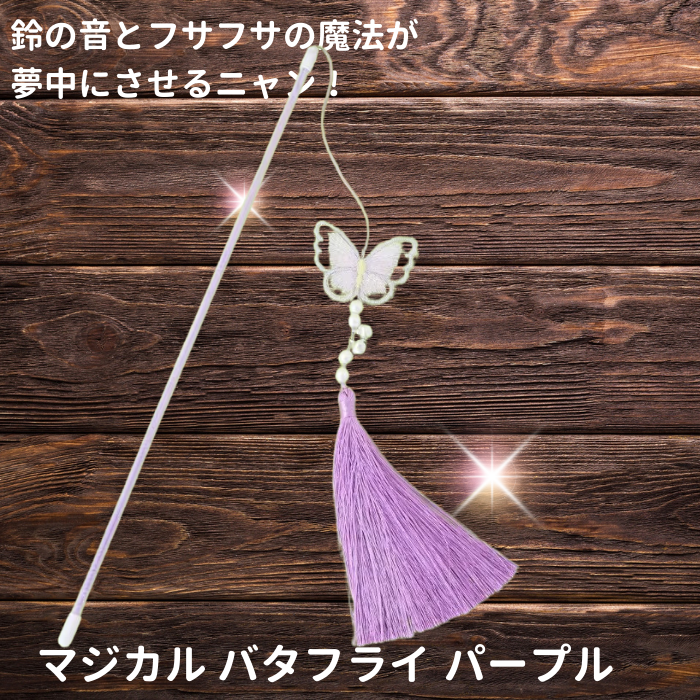 木目調の背景に浮かぶパープルカラーのマジカルバタフライ。鈴の音とふさふさの魔法が夢中にさせるという商品コピー付き