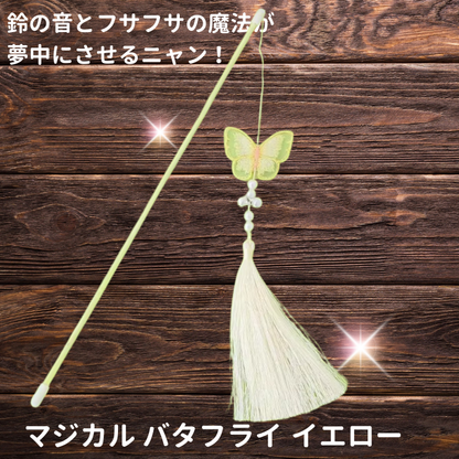 木目調の背景に浮かぶイエローカラーのマジカルバタフライ。鈴の音とふさふさの魔法が夢中にさせるという商品コピー付き