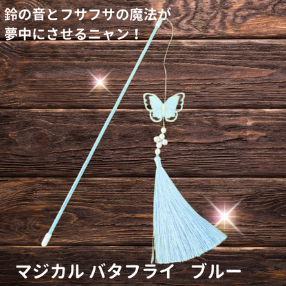 木目調の背景に浮かぶブルーカラーのマジカルバタフライ。鈴の音とふさふさの魔法が夢中にさせるという商品コピー付き