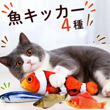 「魚キッカー4種」の見出し。クマノミのぬいぐるみを前足で抱える猫と、サンマ・コイ・ヒゴイ計4種類の魚のぬいぐるみを並べたカット