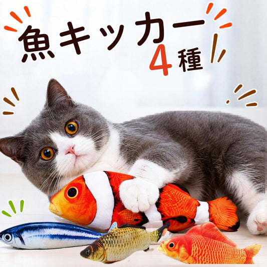 「魚キッカー4種」の見出し。クマノミのぬいぐるみを前足で抱える猫と、サンマ・コイ・ヒゴイ計4種類の魚のぬいぐるみを並べたカット