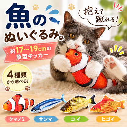 「魚のぬいぐるみ 約17〜19cmの魚型キッカー 4種類から選べる！」の説明。クマノミを咥えて「抱えて蹴れる！」と話す猫と、クマノミ・サンマ・コイ・ヒゴイ4種の並び