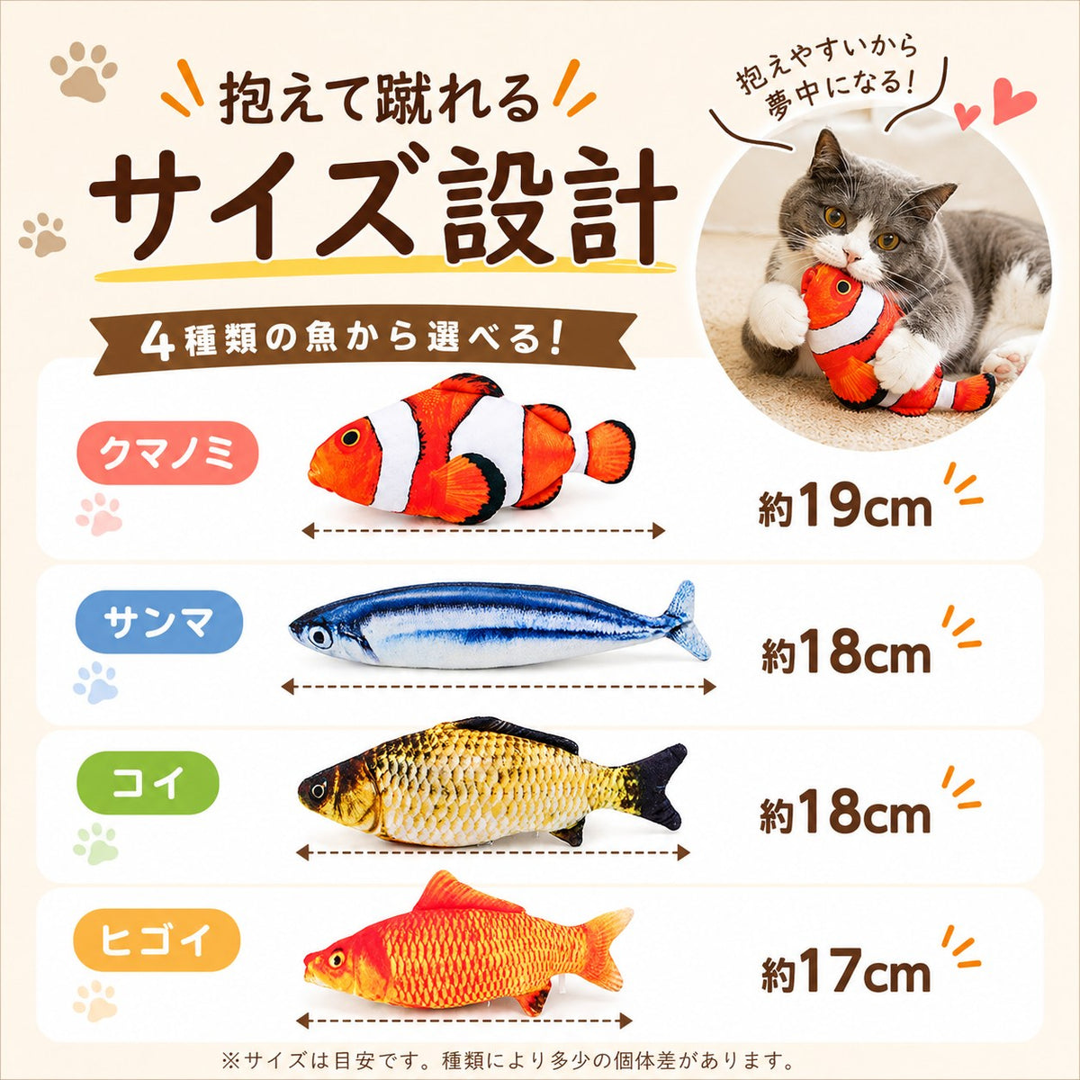 「抱えて蹴れるサイズ設計 4種類の魚から選べる！」サイズ表。クマノミ約19cm、サンマ約18cm、コイ約18cm、ヒゴイ約17cmと表記