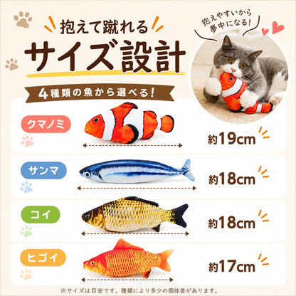 「抱えて蹴れるサイズ設計 4種類の魚から選べる！」サイズ表。クマノミ約19cm、サンマ約18cm、コイ約18cm、ヒゴイ約17cmと表記
