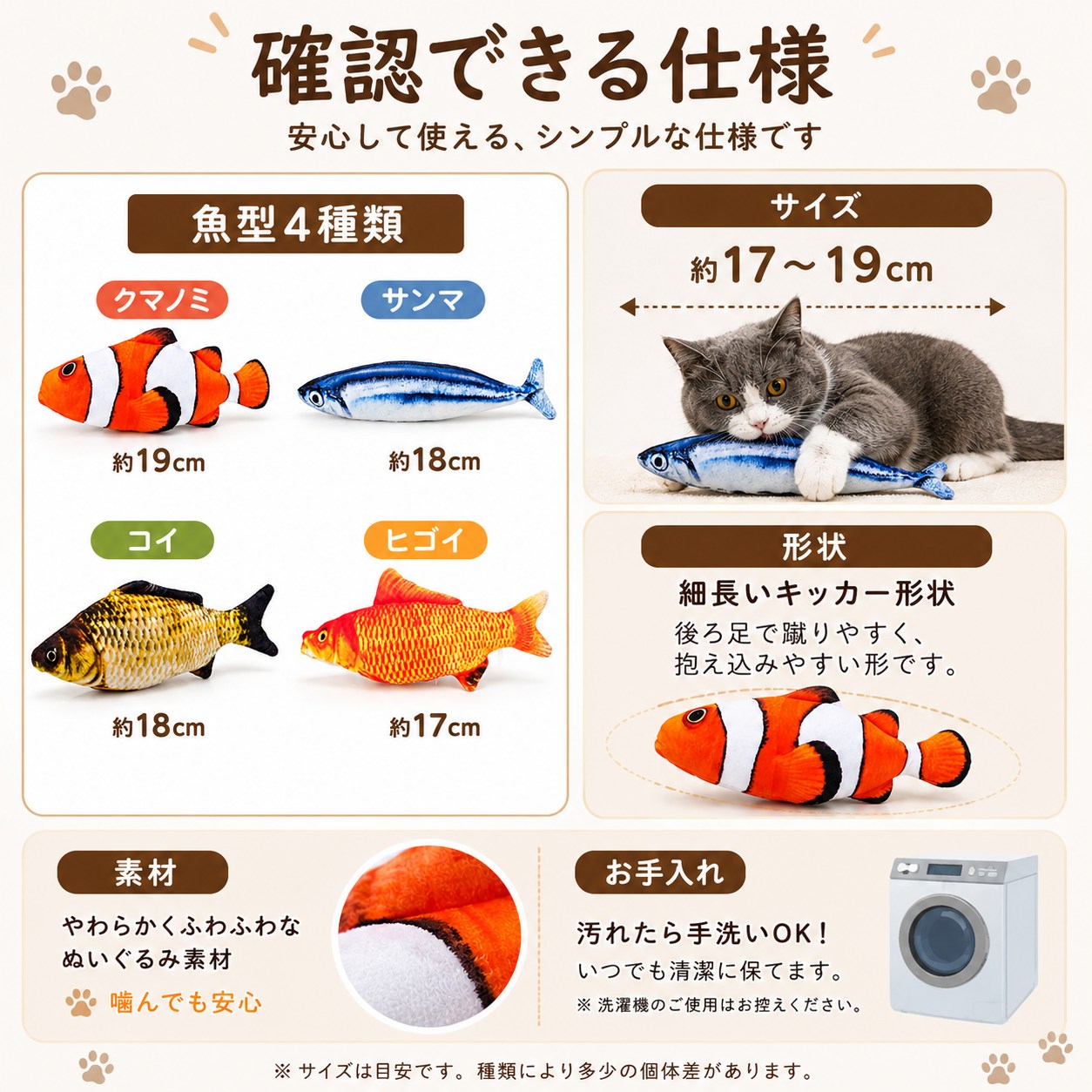 「確認できる仕様」魚型4種類のサイズ一覧（クマノミ約19cm、サンマ約18cm、コイ約18cm、ヒゴイ約17cm）、細長いキッカー形状、柔らかいぬいぐるみ素材、汚れたら手洗い可の仕様まとめ