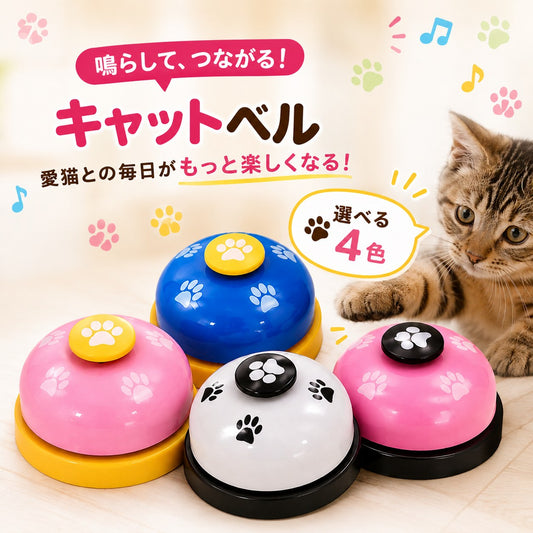 「鳴らして、つながる！キャットベル 愛猫との毎日がもっと楽しくなる！選べる4色」の見出しと、ピンク・ブルー・白・黒の肉球ボタン付きキャットベル4個、手を伸ばす茶トラ猫