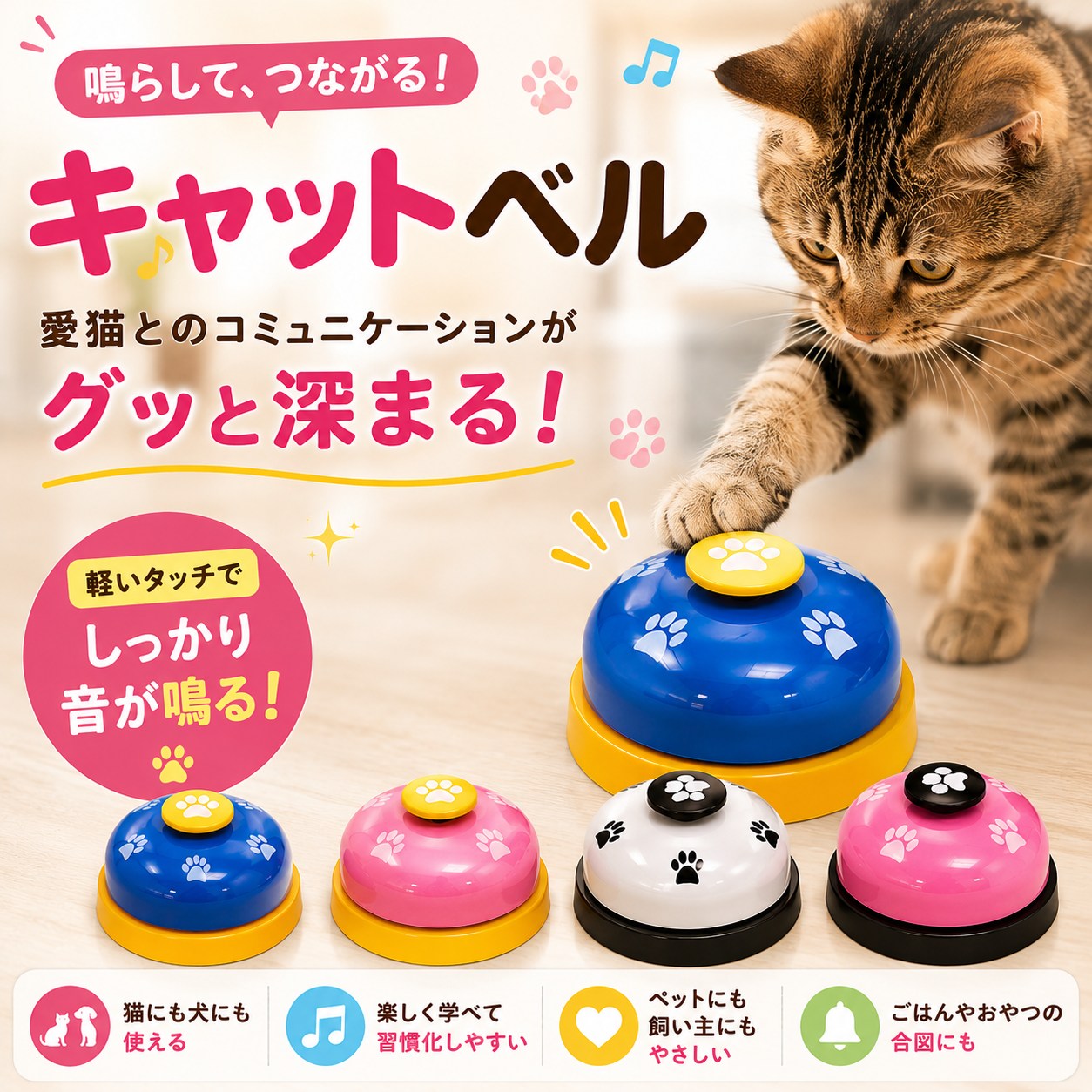 「愛猫とのコミュニケーションがグッと深まる！軽いタッチでしっかり音が鳴る！」の訴求と、猫にも犬にも使える・楽しく習慣化・ペットにも飼い主にもやさしい・ごはんやおやつの合図にもの4アイコン付き4色ベル