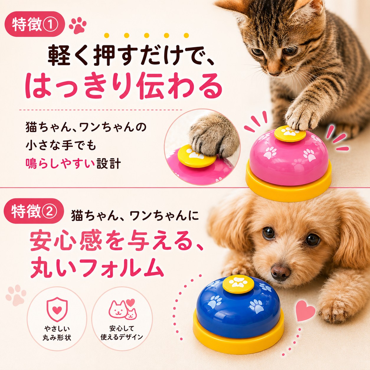 特徴①「軽く押すだけで、はっきり伝わる」小さな手でも鳴らしやすい設計とベルを押す子猫の足元アップ。特徴②「安心感を与える、丸いフォルム」やさしい丸み形状で安心して使えるデザインとベルに前足を乗せる子犬