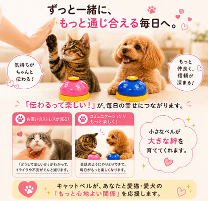 「ずっと一緒に、もっと通じ合える毎日へ。」の見出し。ピンクとブルーのベルの前で手に前足を伸ばす子猫とトイプードル、気持ちが伝わる・ストレスが減る・コミュニケーションが楽しくなるという効果を紹介