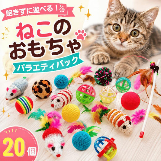 ねこのおもちゃバラエティパック20個入り。鈴・ボール・ねずみ・羽根など20種類のおもちゃと、前足を伸ばして興味を示す猫