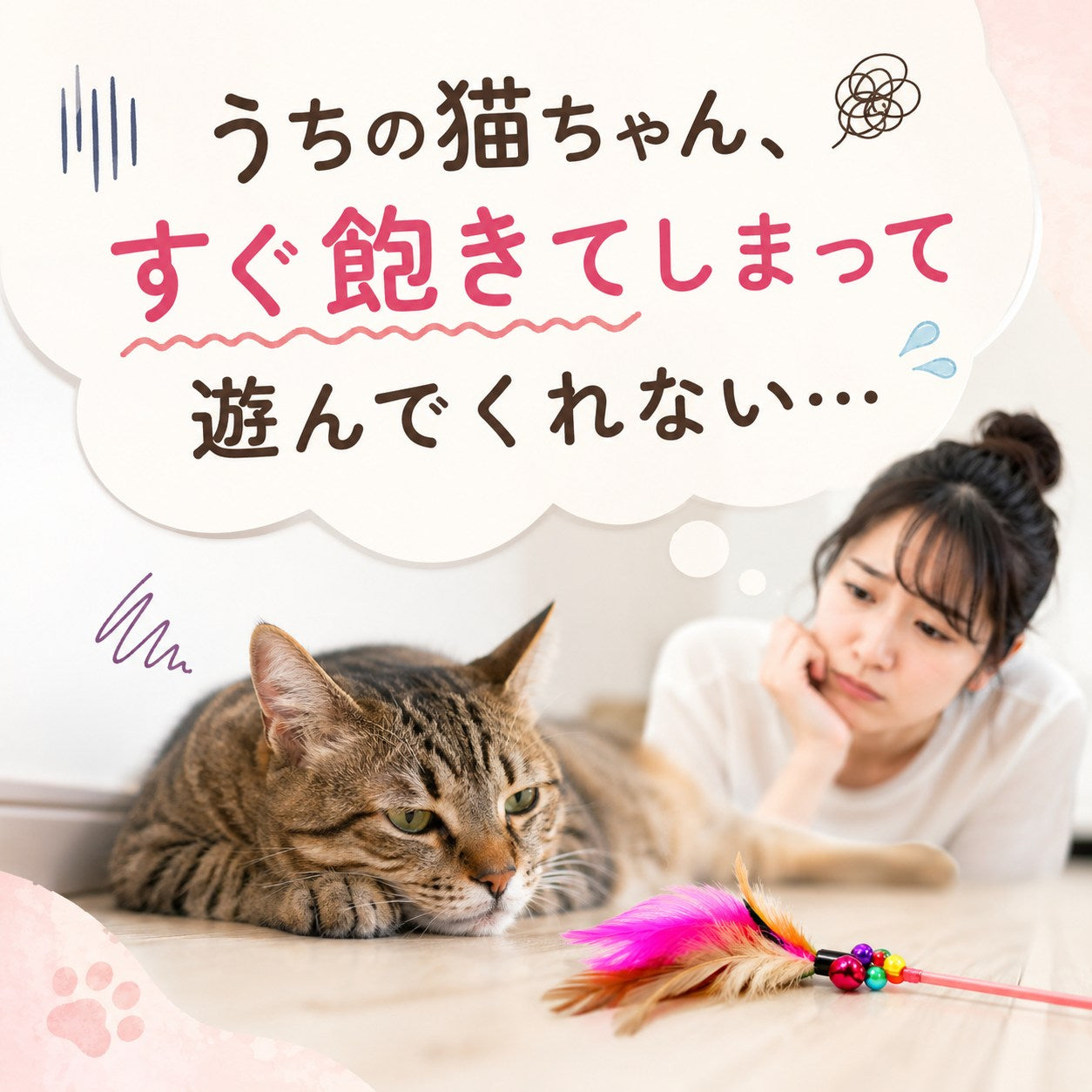 うちの猫、すぐ飽きてしまって遊んでくれない、という悩みを提起する導入カット。羽根のおもちゃを前に浮かない表情の猫と、心配そうに見つめる女性