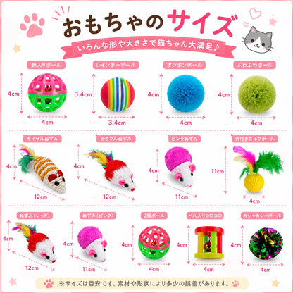 おもちゃのサイズ一覧。鈴入りボール4×4cm、レインボーボール3.4×3.4cm、ポンポン・ふわふわボール各4cm、サイザル・カラフル・レッドねずみ12×4cm、ピンク・ねずみ11×4cm、羽付きゴルフボール11×4cm、2層ボール・ベル入りコロコロ