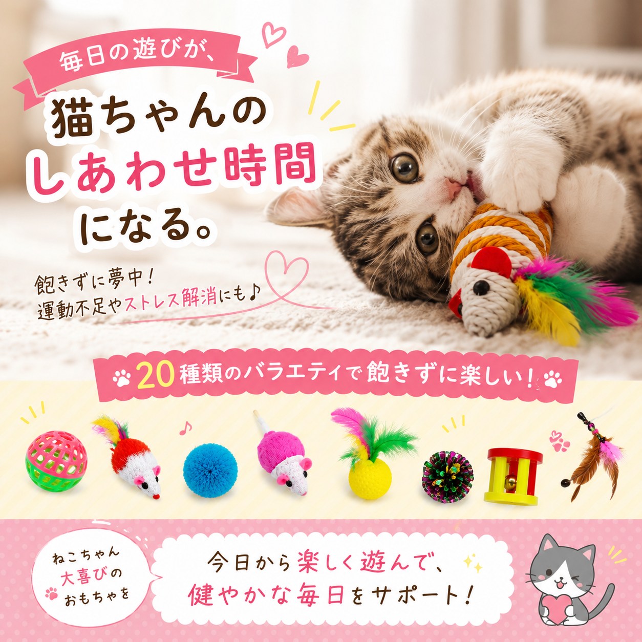 毎日の遊びが猫のしあわせ時間になる、と結ぶまとめカット。ねずみのおもちゃで遊ぶ猫と、20種類のバラエティアイテムの並び
