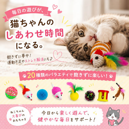 毎日の遊びが猫のしあわせ時間になる、と結ぶまとめカット。ねずみのおもちゃで遊ぶ猫と、20種類のバラエティアイテムの並び