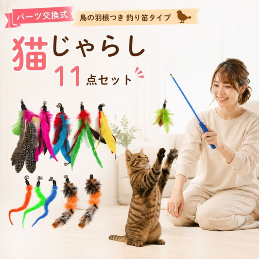 パーツ交換式・鳥の羽根つき釣り竿タイプの猫じゃらし11点セット。女性が竿を振り、猫が前足を上げて羽根に飛びつく様子