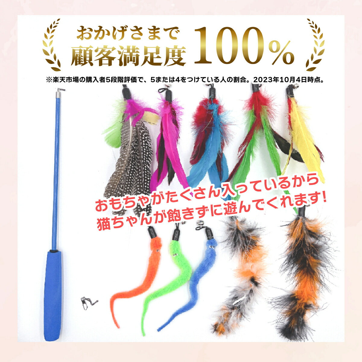 楽天市場購入者の5・4評価割合100%を示すバッジ（2023年10月4日時点）。羽根5種・しっぽ型2種・ニョロニョロ3種のパーツ一覧と釣竿本体