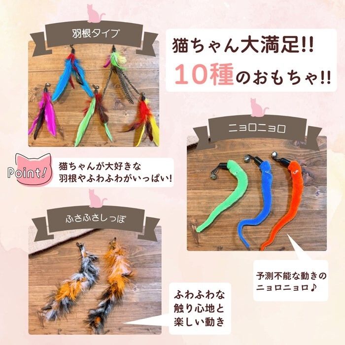 羽根タイプ・ニョロニョロ・ふさふさしっぽの3カテゴリで計10種のおもちゃがあることを紹介する一覧カット