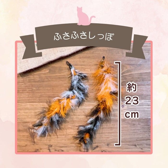 ふさふさしっぽタイプのパーツ2色を並べた寸法図。長さ約23cm