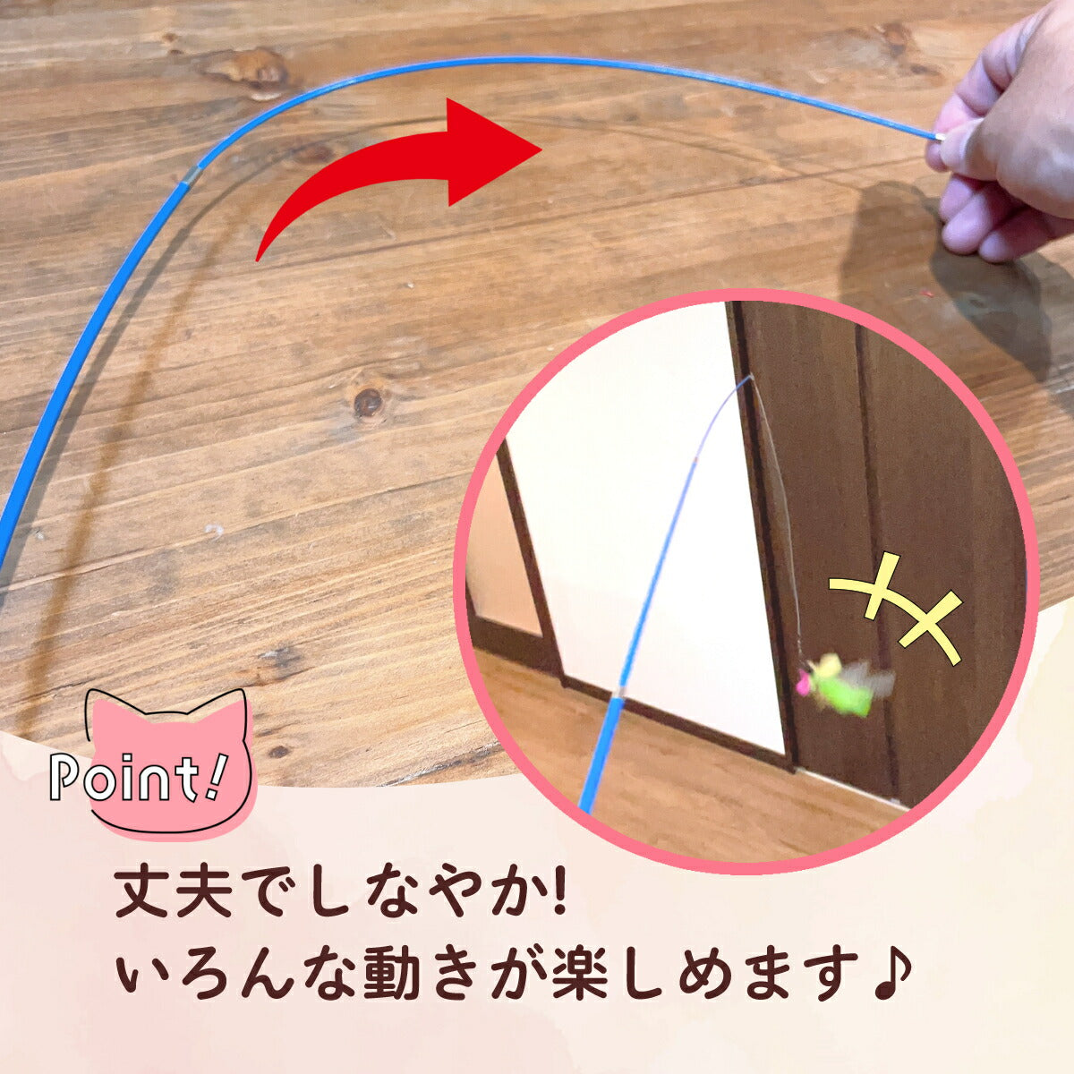 竿をしならせて羽根のおもちゃを揺らす様子の連続写真。丈夫でしなやかな素材でいろいろな動きが楽しめることを矢印で示す