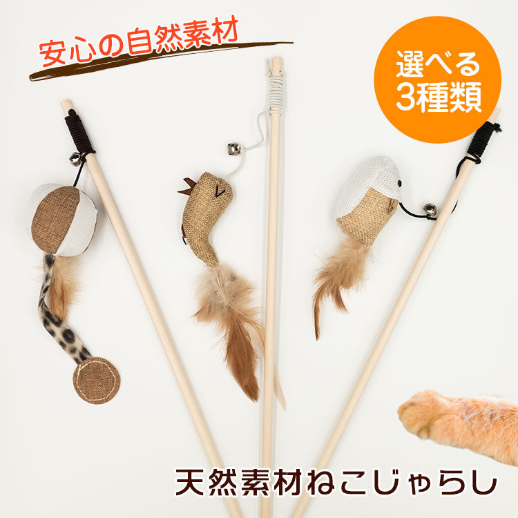 天然素材ねこじゃらしの全体像。木製の柄3本にねずみ・さかな・ボールの3種チャームを付けた比較カット。「安心の自然素材」「選べる3種類」の文字入り
