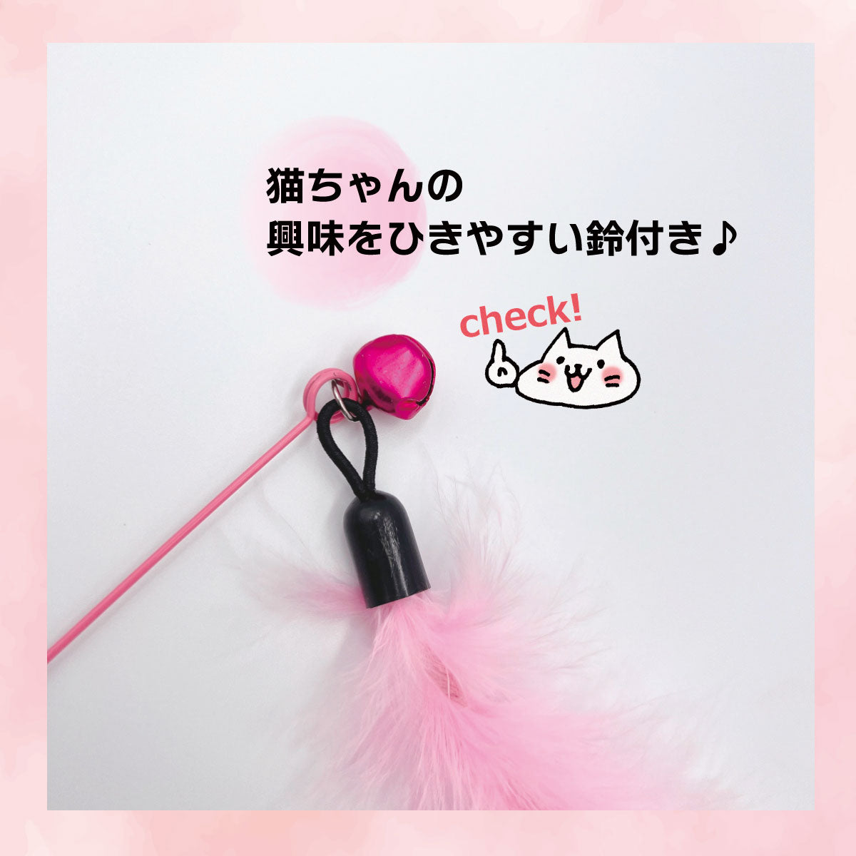 「猫ちゃんの興味をひきやすい鈴付き」の訴求。ピンクの羽パーツの付け根にある鈴と黒い持ち手部分のアップ