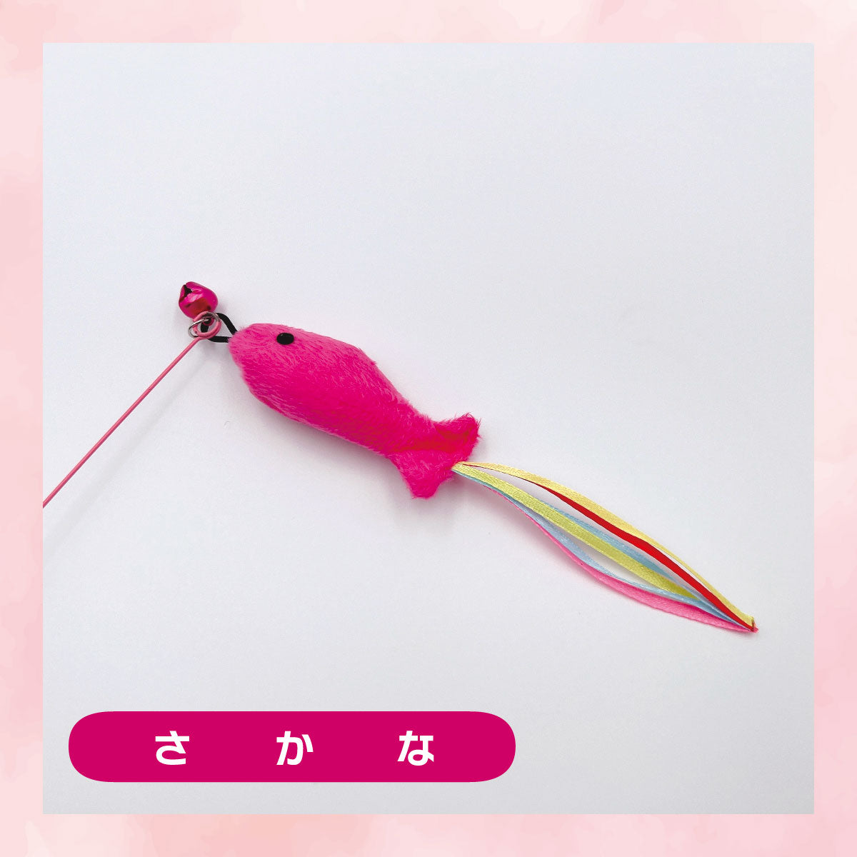 「さかな」ラベル付きのピンクの魚型パーツ単体。鈴付きの黒い留め具とカラフルなリボンの尾がついた猫じゃらし先端パーツ