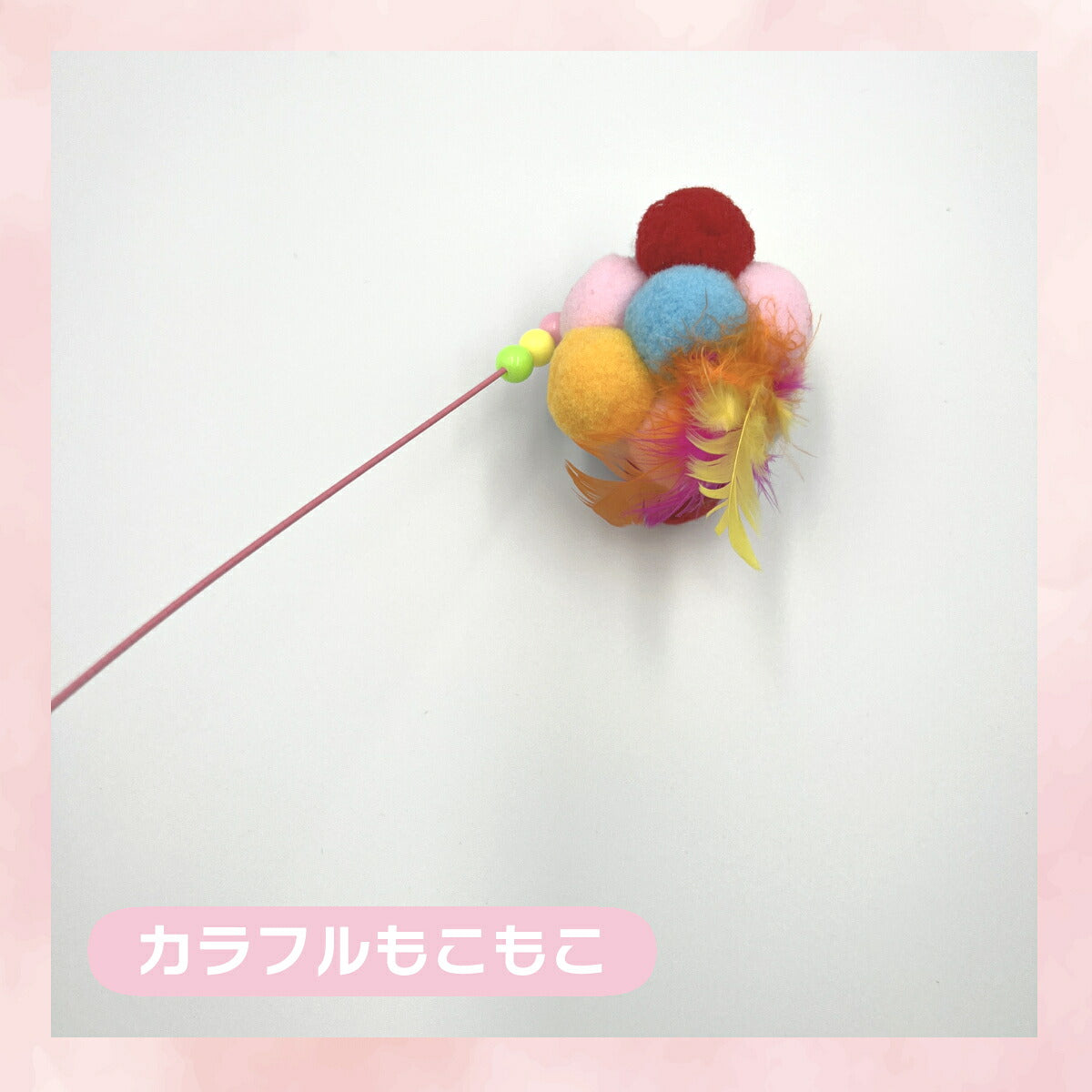 「カラフルもこもこ」ラベル付きのパーツ単体。赤・青・ピンク・オレンジ・黄色のポンポンを束ねカラフルな羽を添えた先端パーツ