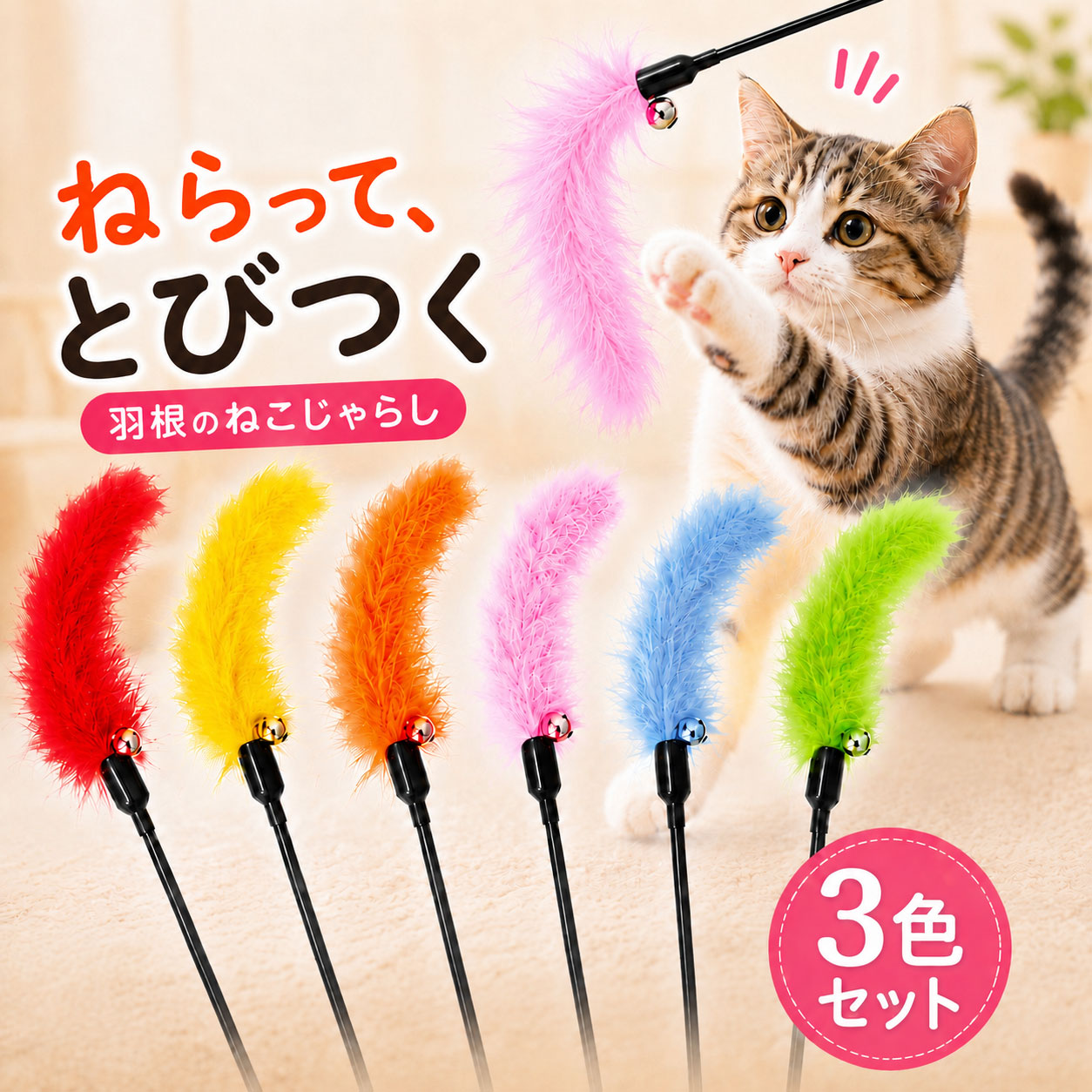 「ねらって、とびつく 羽根のねこじゃらし」。黒い棒の先で羽根が揺れ、猫が両手を伸ばして飛びつく。手前に赤・黄・オレンジ・ピンク・青・緑の6色の羽根を並べ「3色セット」と表記