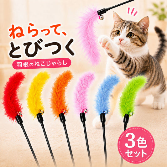 「ねらって、とびつく 羽根のねこじゃらし」。黒い棒の先で羽根が揺れ、猫が両手を伸ばして飛びつく。手前に赤・黄・オレンジ・ピンク・青・緑の6色の羽根を並べ「3色セット」と表記