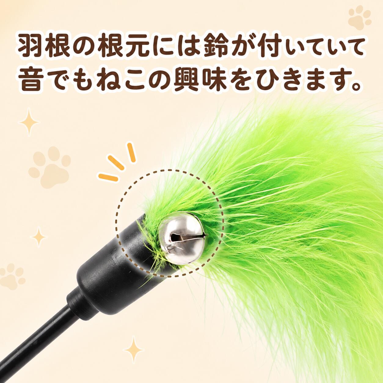 羽根の根元には鈴が付いていて音でも猫の興味をひくと説明。黒い棒の先端、緑の羽根の付け根にある銀色の鈴を拡大