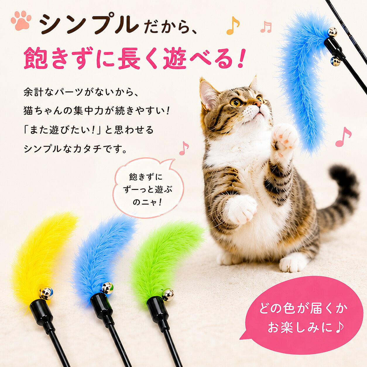 「シンプルだから、飽きずに長く遊べる!」。余計なパーツがなく猫の集中力が続きやすいと説明。黄・青・緑の羽根と、青い羽根に飛びつく猫、「どの色が届くかお楽しみに」の吹き出し