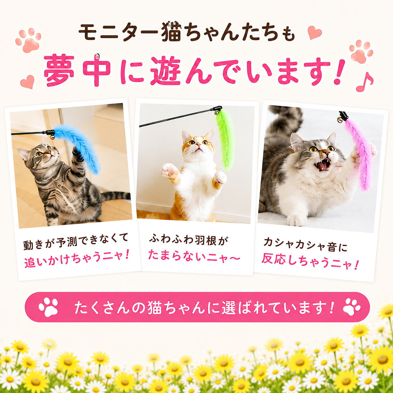 「モニター猫ちゃんたちも夢中に遊んでいます!」。青・緑・ピンクの羽根でそれぞれ遊ぶ3匹の猫の写真と、動きが予測できない・ふわふわ羽根がたまらない・カシャカシャ音に反応、というコメント付き