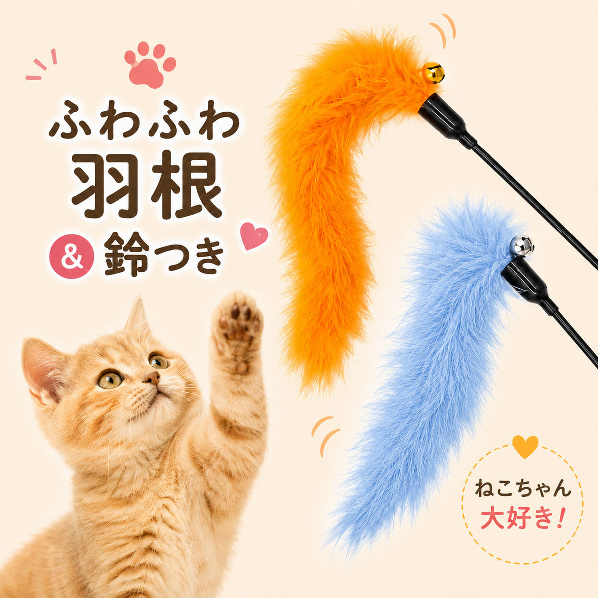 「ふわふわ羽根&鈴つき」。オレンジと青の羽根を並べ、下に見上げる子猫の写真、「ねこちゃん大好き!」の文字
