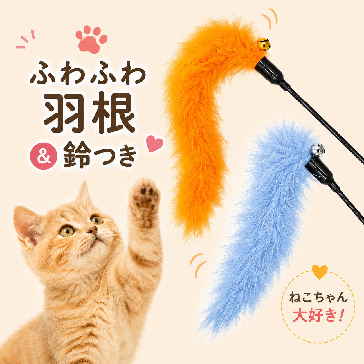 「ふわふわ羽根&鈴つき」。オレンジと青の羽根を並べ、下に見上げる子猫の写真、「ねこちゃん大好き!」の文字