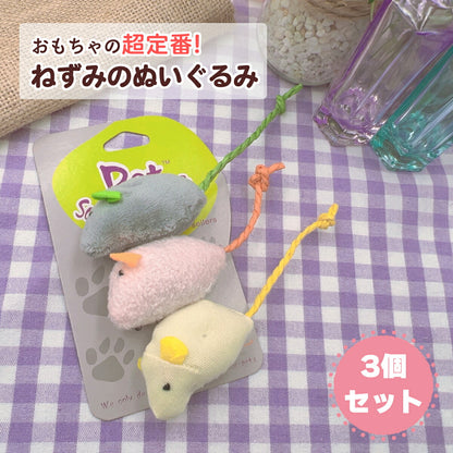 「おもちゃの超定番！ねずみのぬいぐるみ」。台紙付きパッケージにグレー・ピンク・生成りの3匹、しっぽに紐が付き「3個セット」の表記