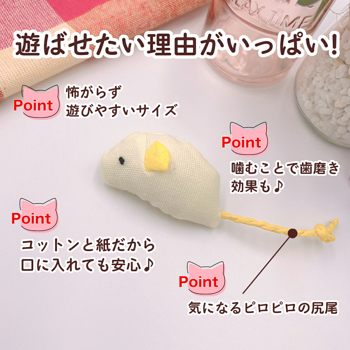 生成り色のねずみを拡大し「怖がらず遊びやすいサイズ」「噛むことで歯磨き効果も」「コットンと紙だから口に入れても安心」「気になるピロピロの尻尾」の4ポイントを紹介