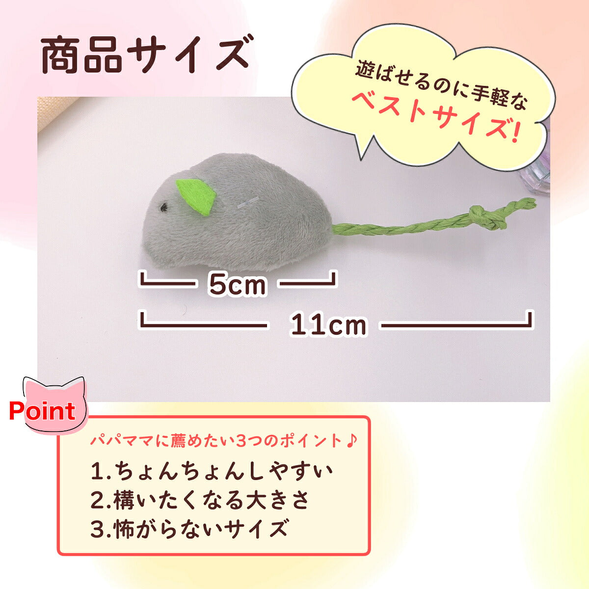 商品サイズ図。グレーのねずみは幅5cm×長さ11cmで「遊ばせるのに手軽なベストサイズ」。ちょんちょんしやすい・構いたくなる大きさ・怖がらないサイズの3点を推奨