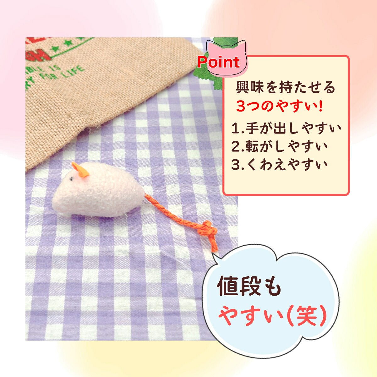 生成り色のねずみ単体。「興味を持たせる3つのやすい！手が出しやすい・転がしやすい・くわえやすい」と「値段もやすい（笑）」の吹き出し