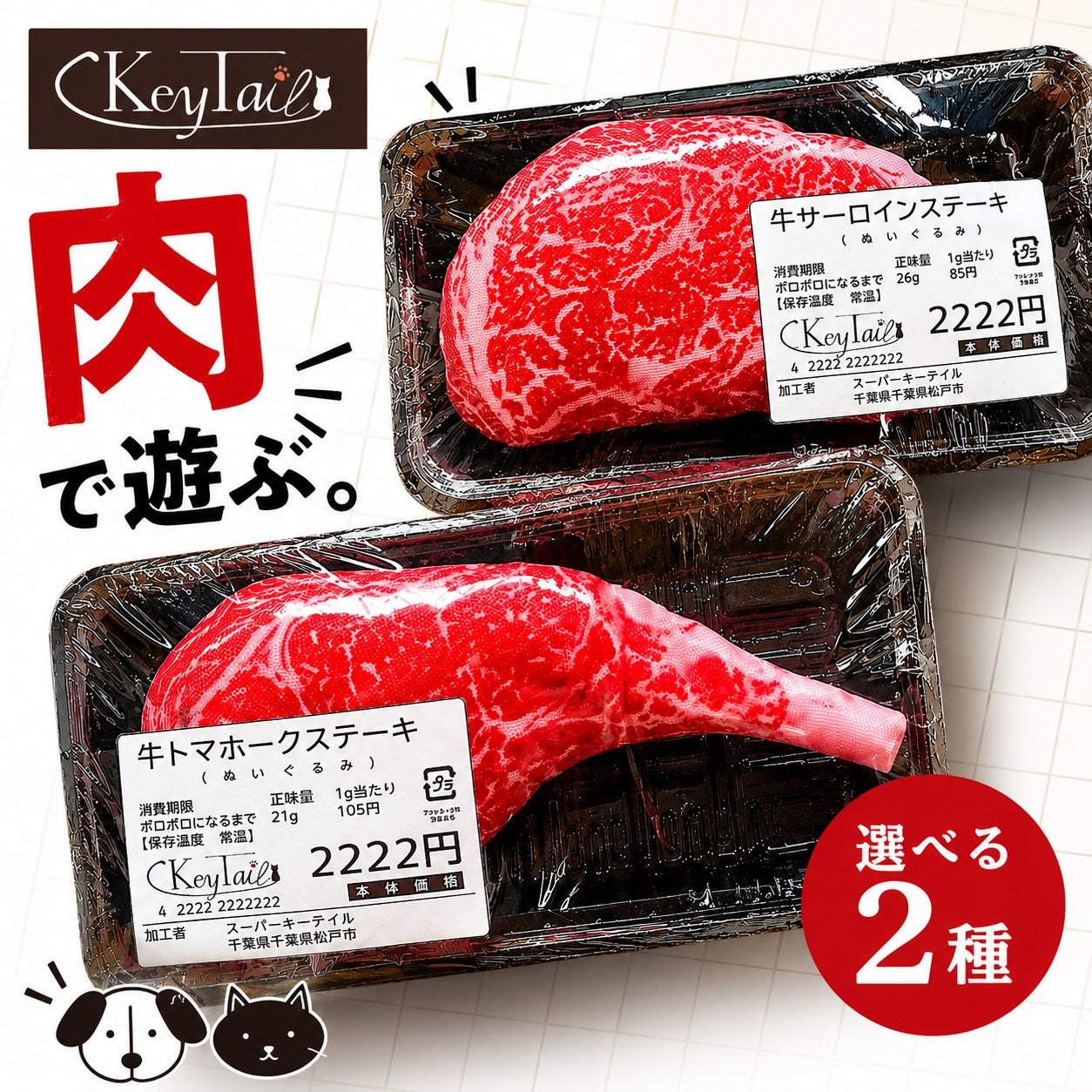 KeyTailのペット用ぬいぐるみトイ「肉で遊ぶ。」。本物そっくりの精肉パック風パッケージに入ったサーロインステーキ型とトマホークステーキ型のぬいぐるみで、2種から選べると訴求