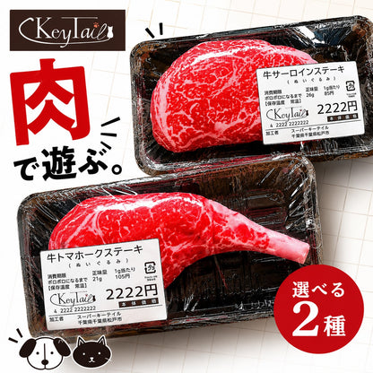 KeyTailのペット用ぬいぐるみトイ「肉で遊ぶ。」。本物そっくりの精肉パック風パッケージに入ったサーロインステーキ型とトマホークステーキ型のぬいぐるみで、2種から選べると訴求