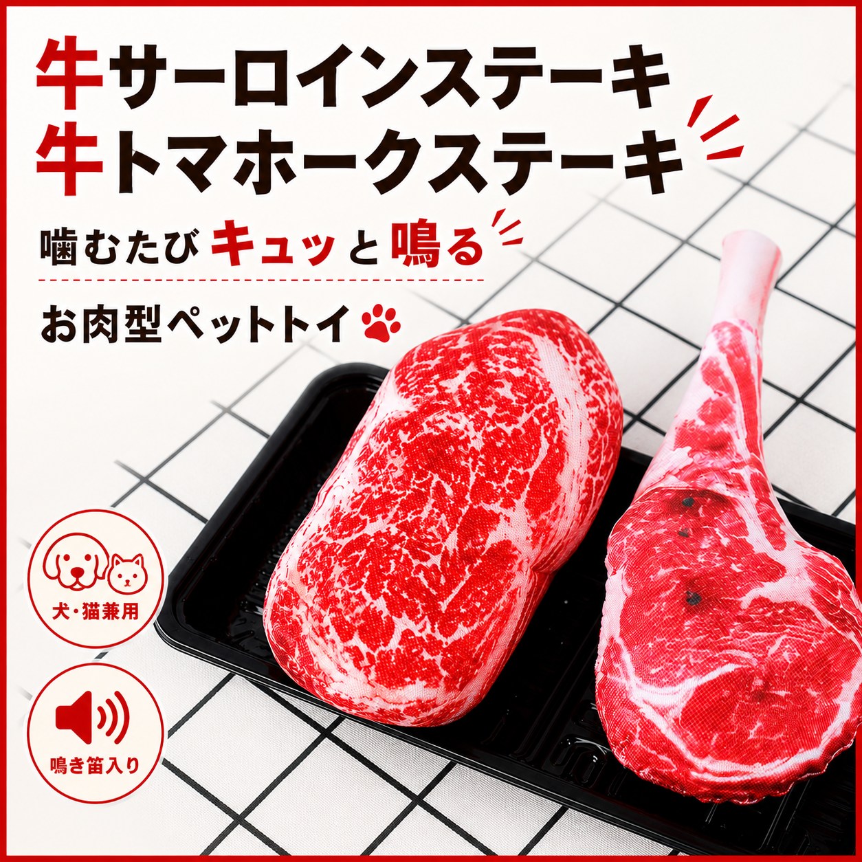 牛サーロインステーキと牛トマホークステーキのぬいぐるみが黒いトレーに並ぶカット。噛むたびキュッと鳴る鳴き笛入りで犬猫兼用と説明