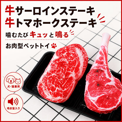 牛サーロインステーキと牛トマホークステーキのぬいぐるみが黒いトレーに並ぶカット。噛むたびキュッと鳴る鳴き笛入りで犬猫兼用と説明