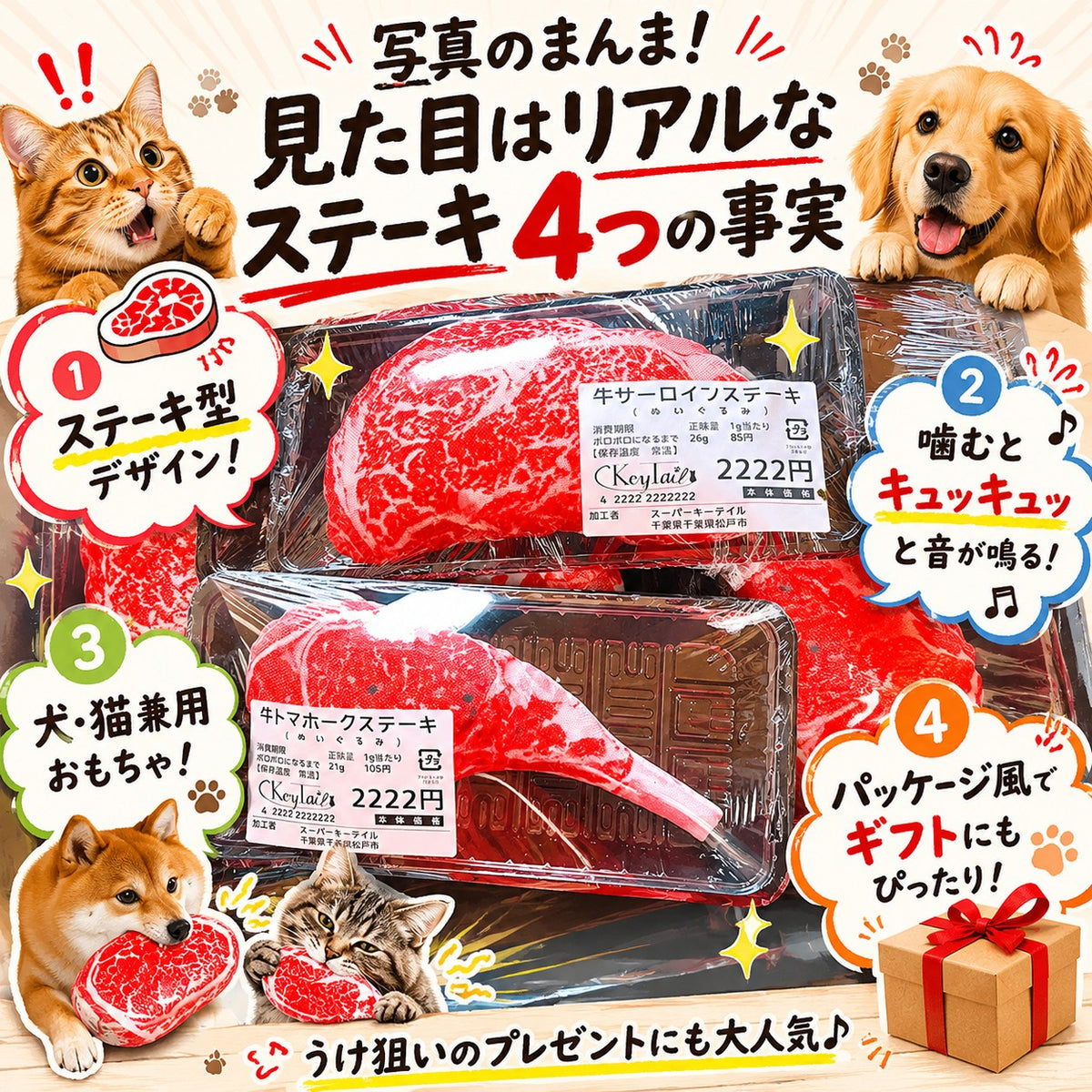 見た目はリアルなステーキ4つの事実。1.ステーキ型デザイン 2.噛むとキュッキュッと音が鳴る 3.犬・猫兼用おもちゃ 4.パッケージ風でギフトにも向く、と4項目で紹介