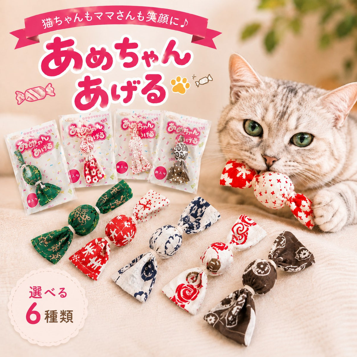 和柄の飴玉型ネコ用おもちゃ「あめちゃんあげる」。4種のパッケージと猫がくわえる様子、選べる6種類のバリエーションを紹介する導入カット