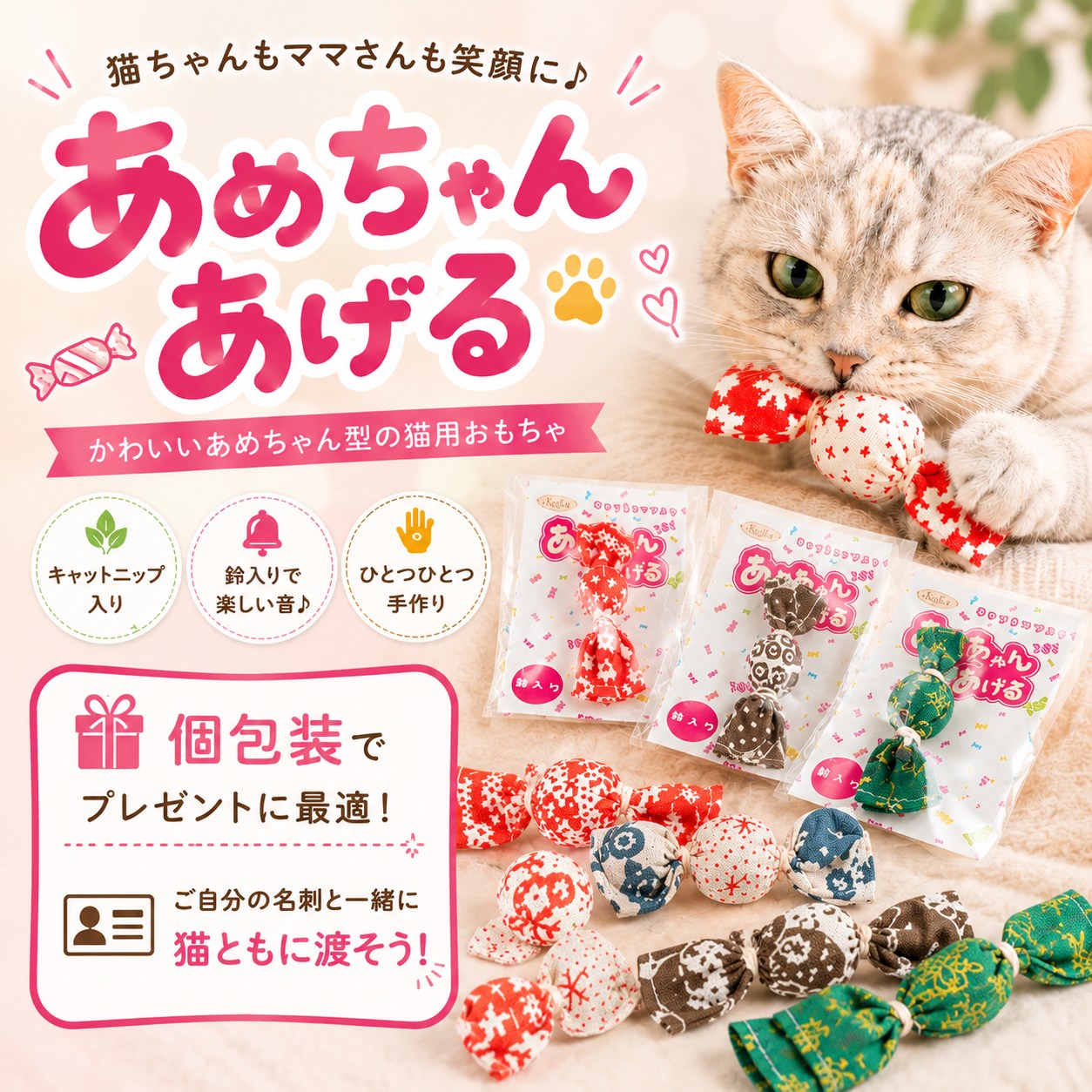 商品特徴を紹介するカット。キャットニップ入り、鈴入りで楽しい音、ひとつひとつ手作り、個包装でプレゼントに最適の4点を訴求
