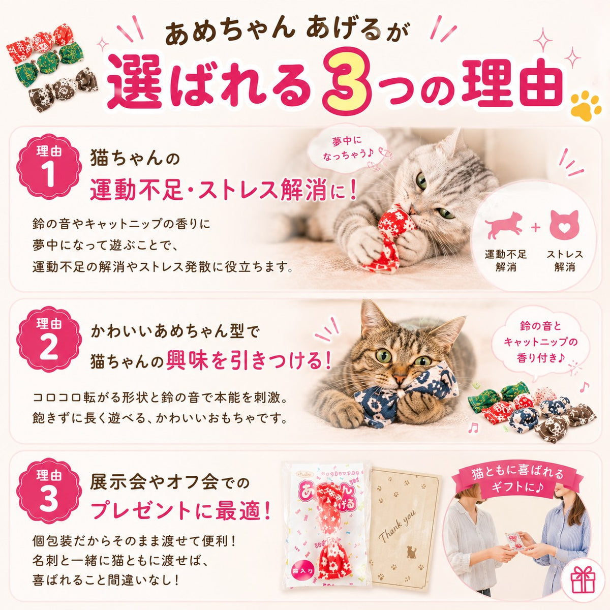 選ばれる3つの理由。運動不足・ストレス解消、鈴とキャットニップの香りで興味を引く、展示会やオフ会の配布・ギフトに最適と説明