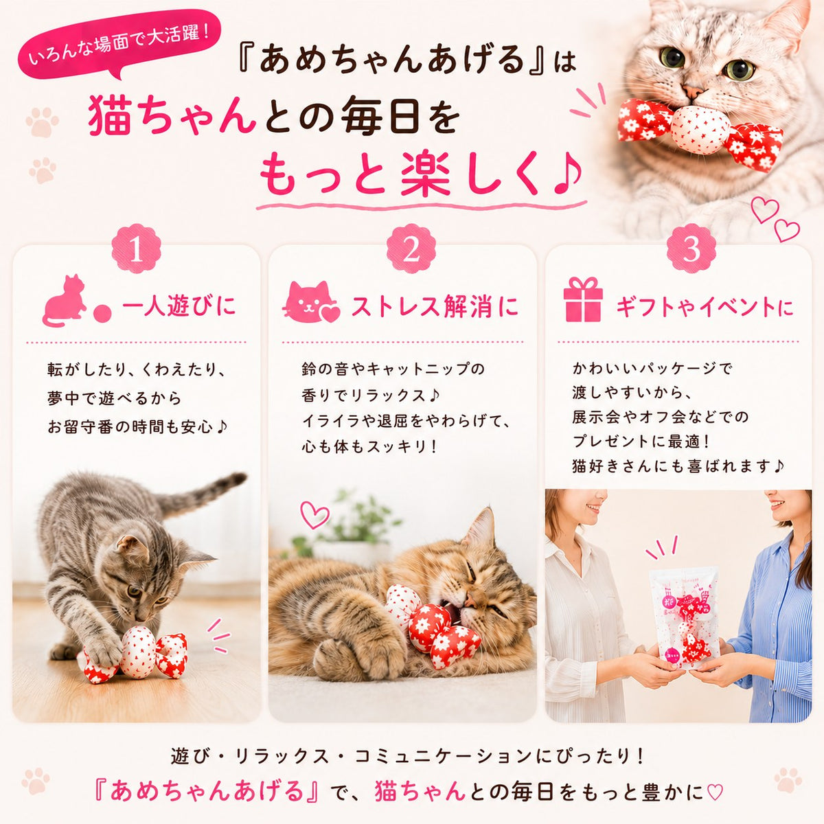 活用シーンの紹介。1人遊びで留守番中も安心、鈴とキャットニップでストレス解消、展示会やオフ会のギフトに最適な3場面を写真付きで説明