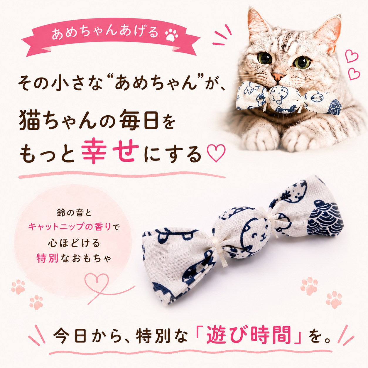 小さなあめちゃんが猫ちゃんの毎日をもっと幸せにするというメッセージと、鈴とキャットニップの香りが楽しめるおもちゃのクローズアップ